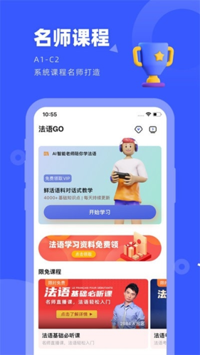 法语GO软件宣传图