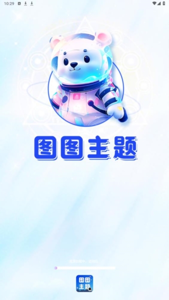 图图主题秀图片3