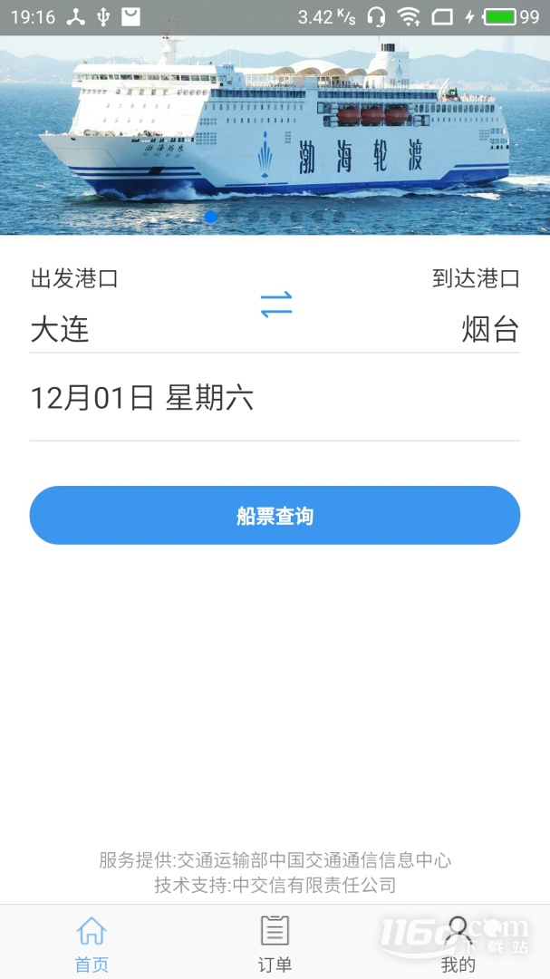 渤海湾船票 v1.1.7截图1