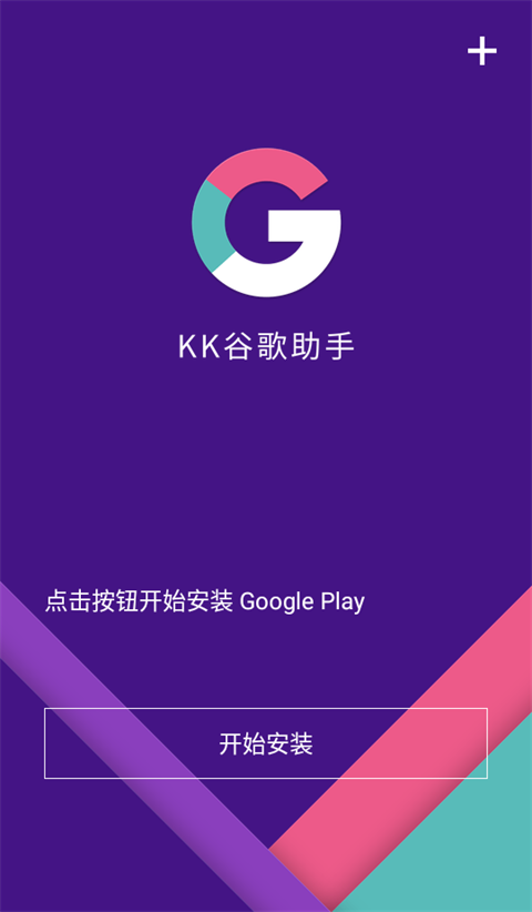 kk谷歌助手app v2.5.0514