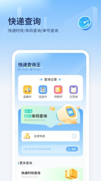 快递查询王app2