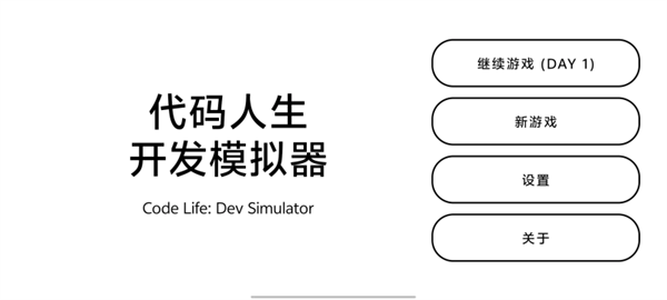 代码人生开发模拟器