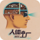 人体工厂 v1.0.1
