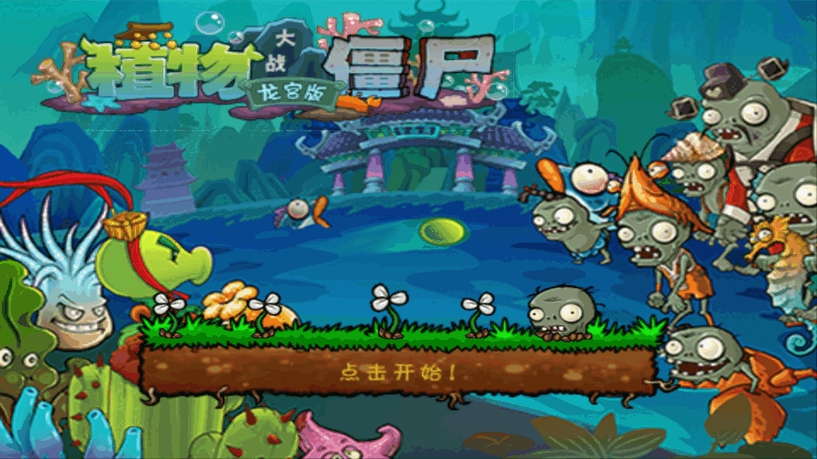 植物大战僵尸龙宫版手机版下载 v40.10
