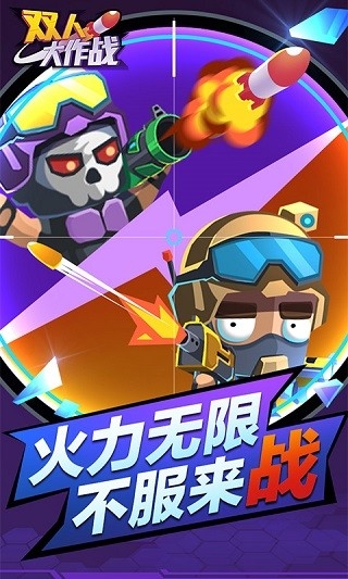 双人大作战手机版下载 v1.0.13