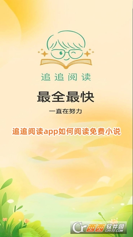 追追閱讀app官方下載2025安卓版