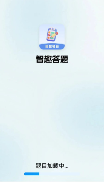智趣答题