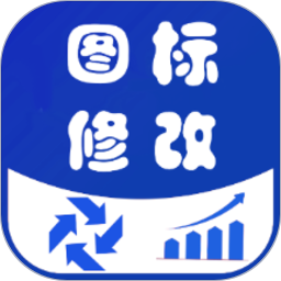 图标修改隐藏软件 V3.4.0