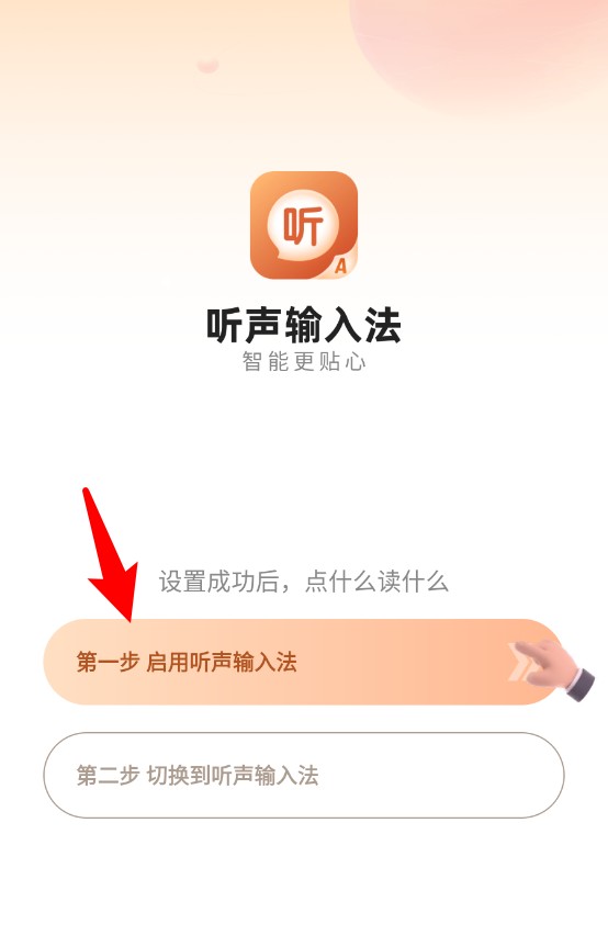 听声输入法