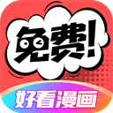 好看漫画免费版下载 v2.6.5