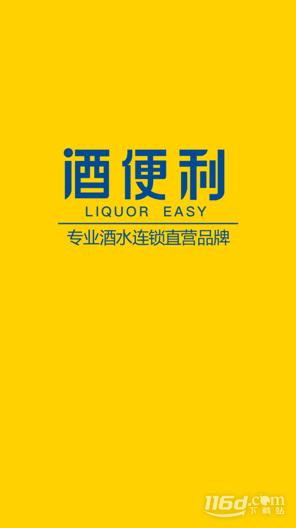 酒便利 v3.11.27截图1