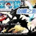 口袋妖怪：刽曜之影  V4.13.13下载