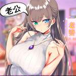 养成制服女友 真人女友