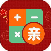 社恐亲戚计算器最新版  V1.4.2下载