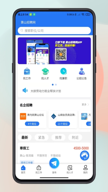 萧山招聘网APP截图1