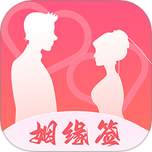 姻缘签手机版下载 v1.0.10安卓版