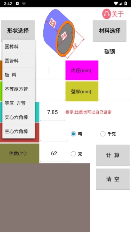 材料计算器app截图4