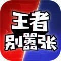 王者别嚣张单机版下载 v42024.11.27