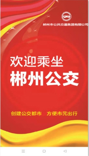 郴州公交行