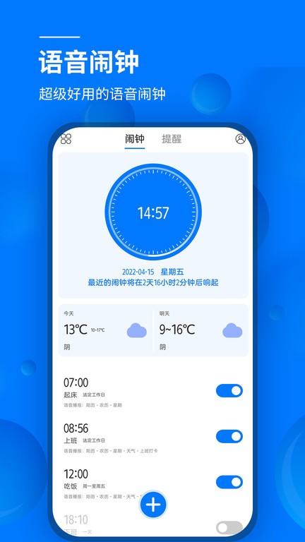 语音闹钟app 5.10.423