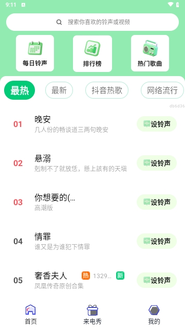 铃声免费精选APP无广告版截图1