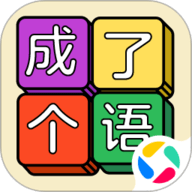 成了个语 1.2.0