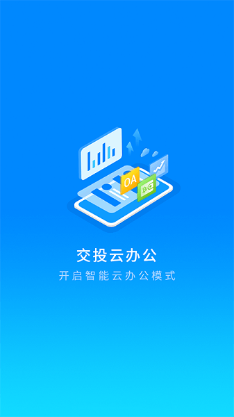 交投云办公OA系统手机版