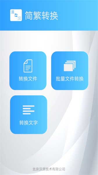 简繁转换app v2.33