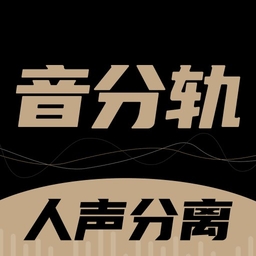 音分轨 V1.5.26下载