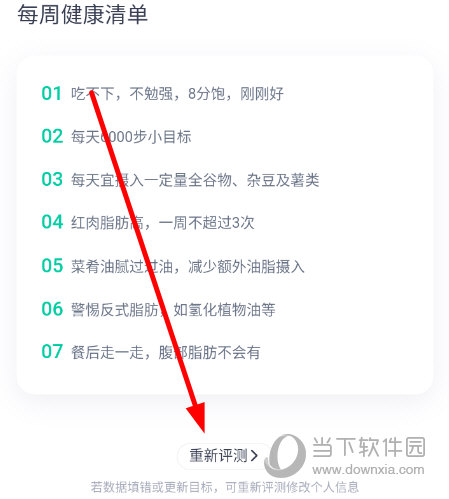 找到“重新评测”按钮