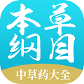 本草纲目中草药大全  V1.6下载