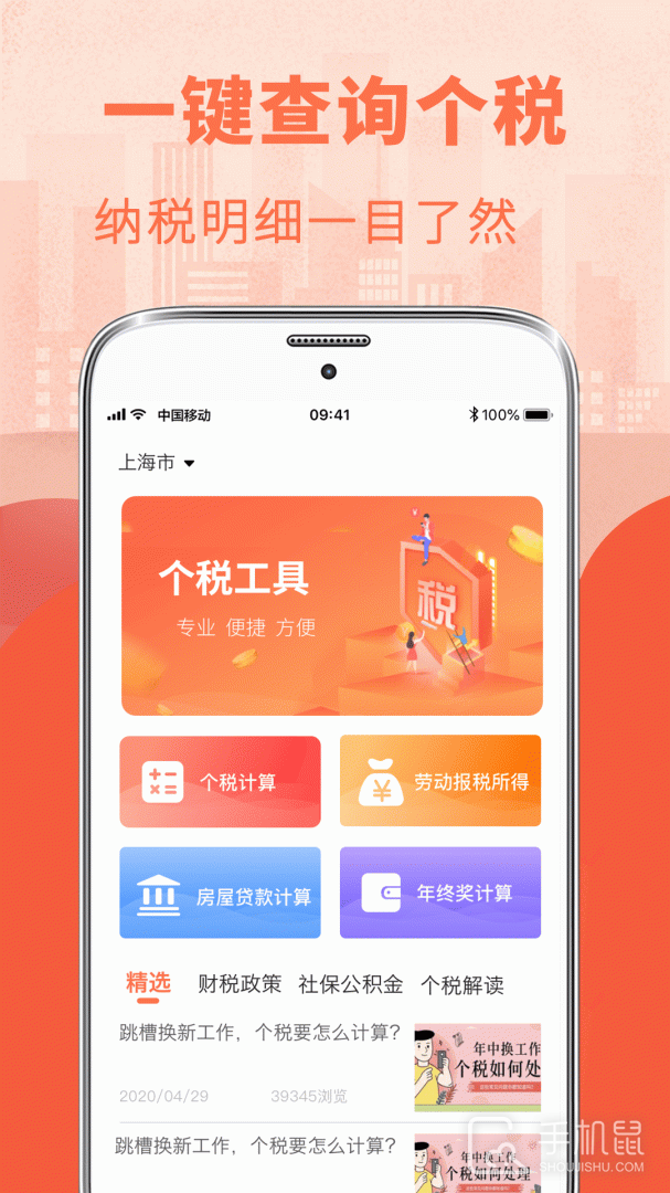 个人所得税管家 v7.0.1
