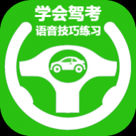 学会驾考 