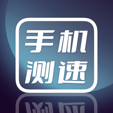 手机测网速  V1.4.0下载