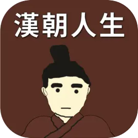 汉朝人生下载 v1.1.3 