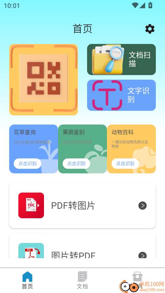 识读扫一扫免费版