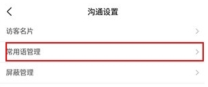 怎么设置常用语配图3