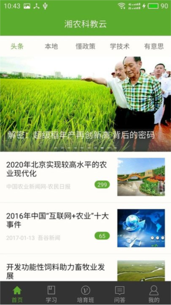 湘农科教云官方版 v2.10.0
