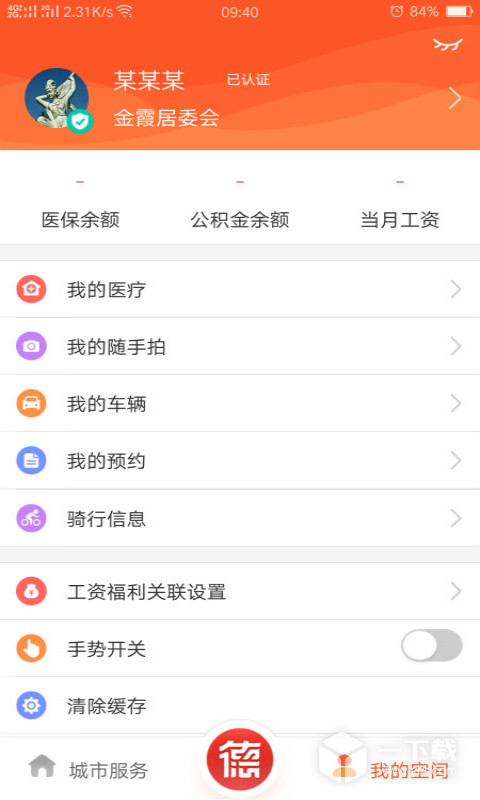 我的常德 v4.0.2最新版下载