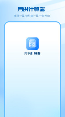 房贷月供计算器APP v3安卓版