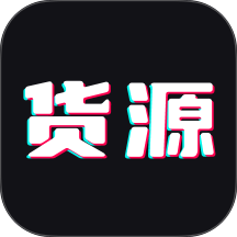 货源批发最新版