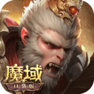 魔域口袋版0.1折 11.9.1