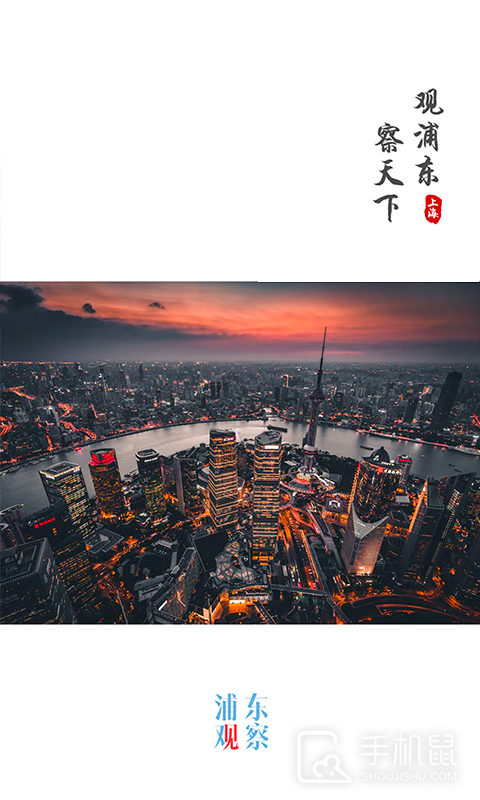 浦东观察 v4.1.5