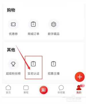中国体育官方最新版本实名认证教程2