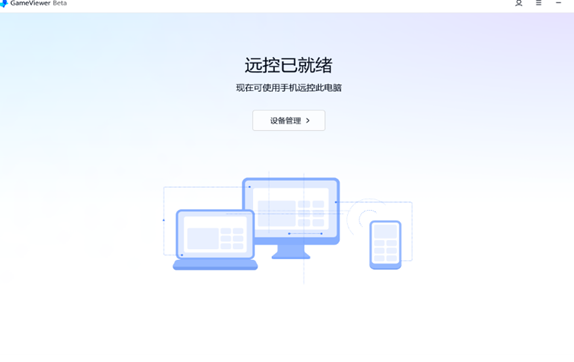 GameViewer远程
