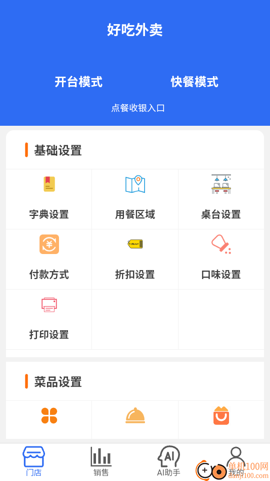 孟锐云餐饮软件