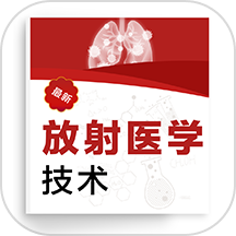 放射医学技术百分题库官方版