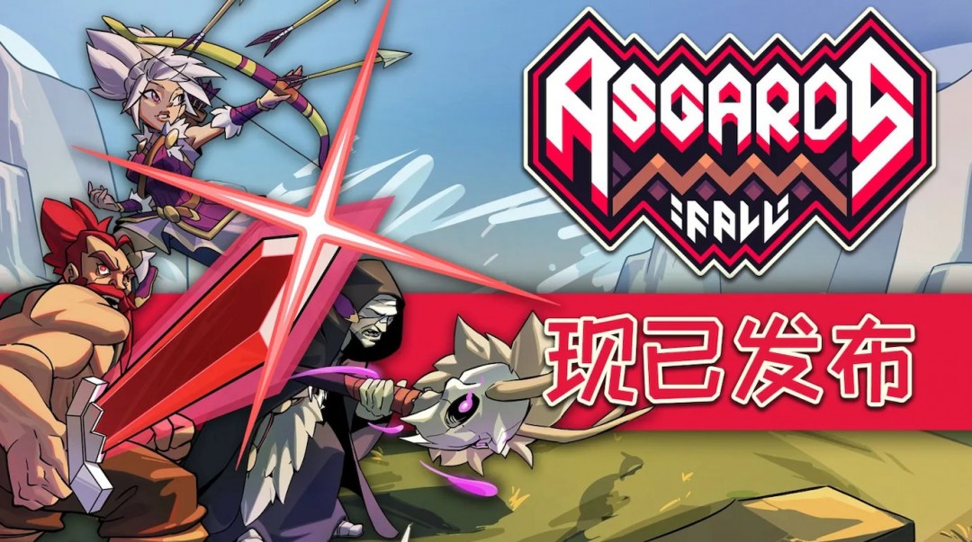 做好准备向死而生！《阿斯加德的陨落》现已开启Steam抢先体验