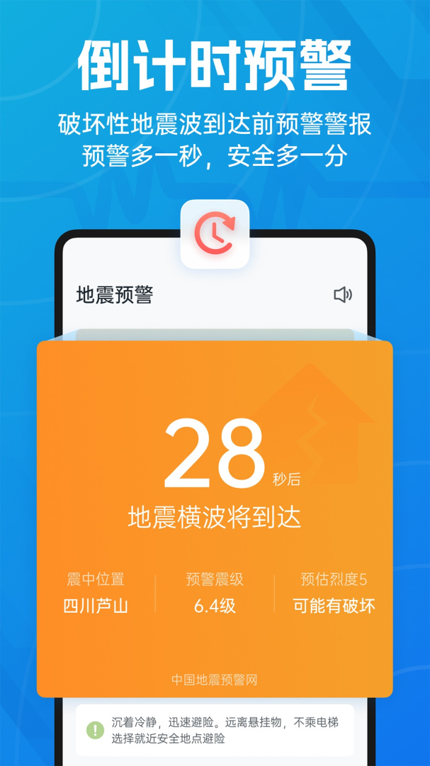 地震预警 v11.2.0