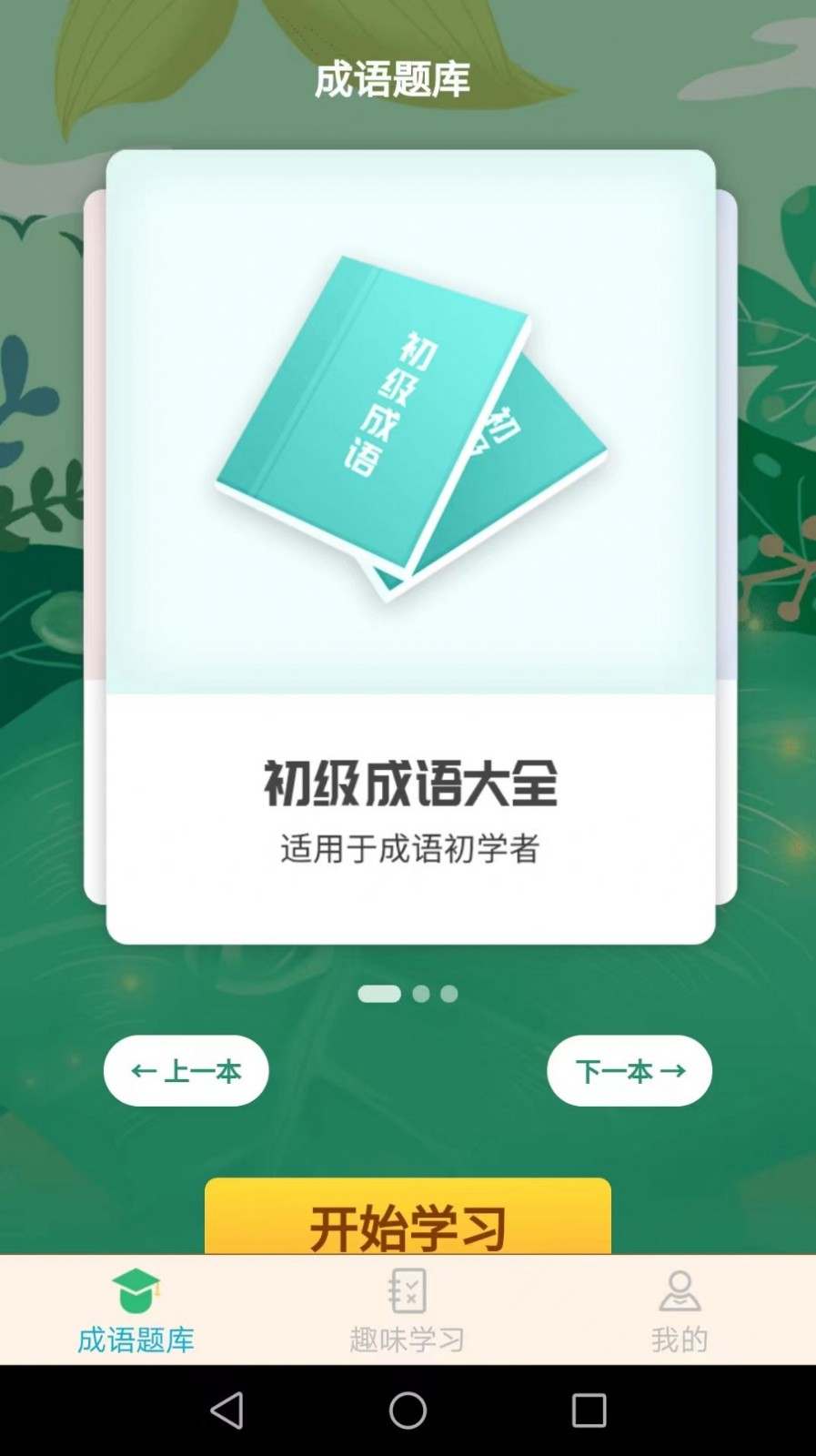 成语精英app v1.9.7安卓版下载